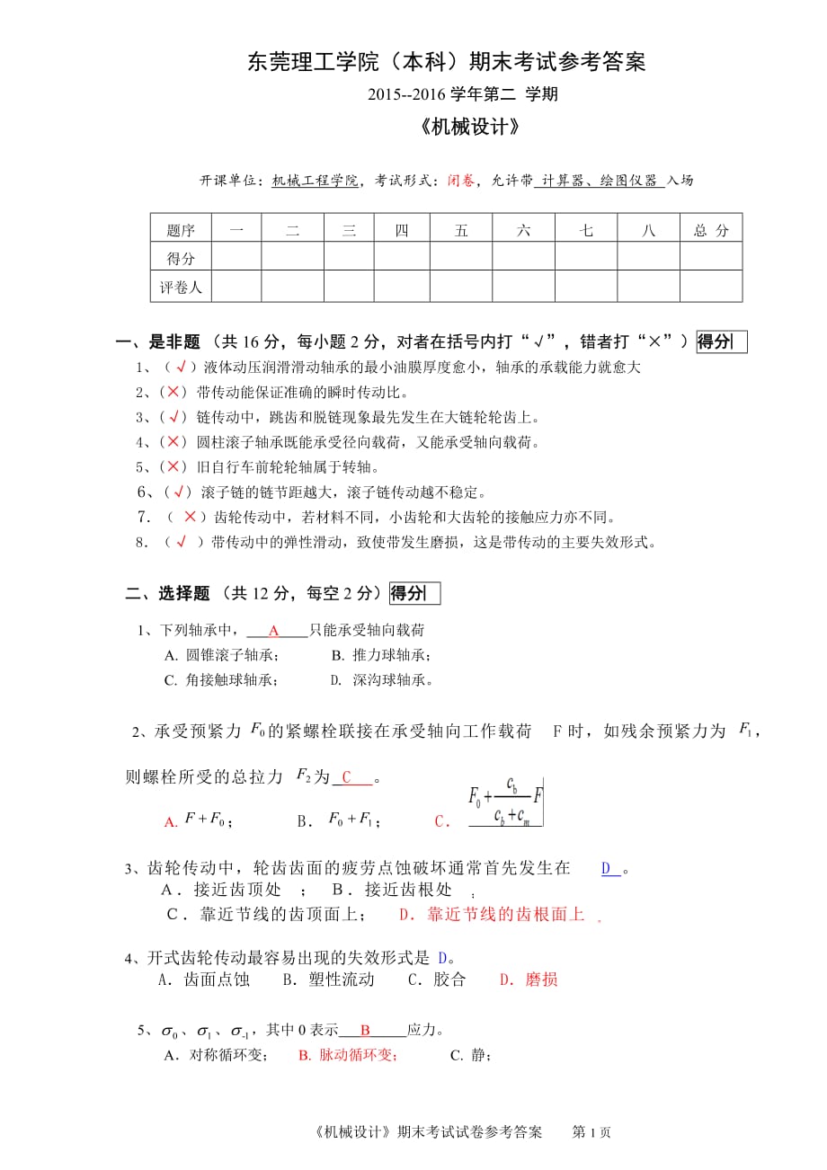 东莞理工学院机械设计期末考试参考答案_第1页