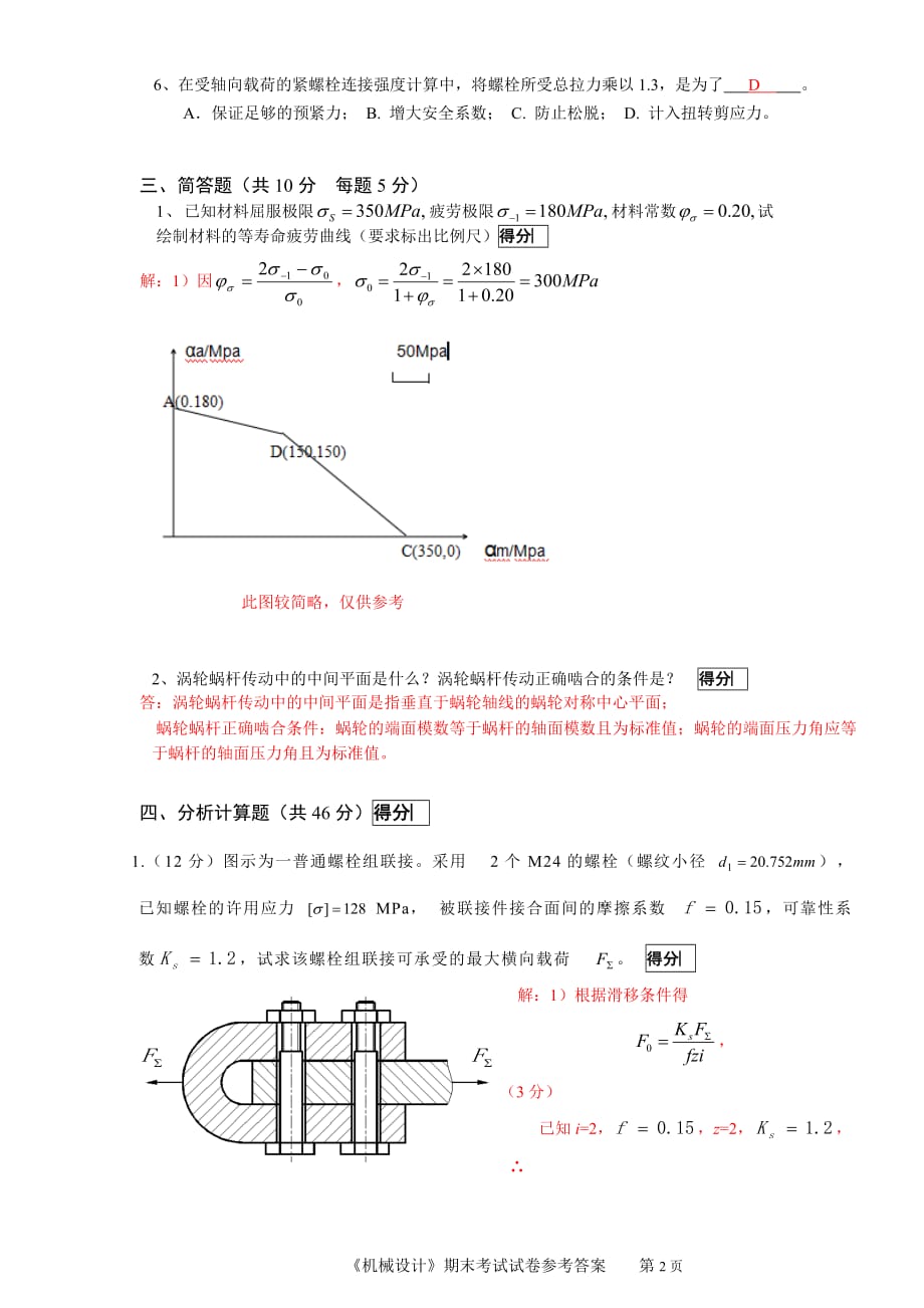 东莞理工学院机械设计期末考试参考答案_第2页