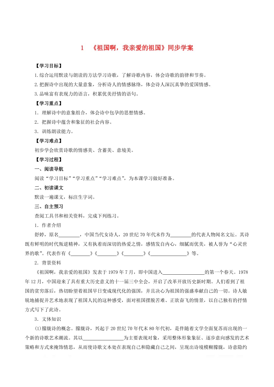 人教版初中语文九年级下册第一单元1祖国啊我亲爱的祖国同步学案_第1页