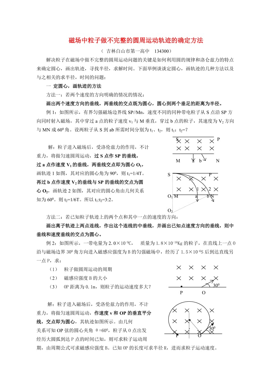 高中物理：带电粒子在磁场中的运动知识点分析新人教版选修3.doc_第1页