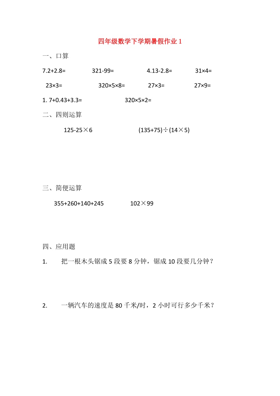 四年级数学下学期暑假作业1无答案2_第1页