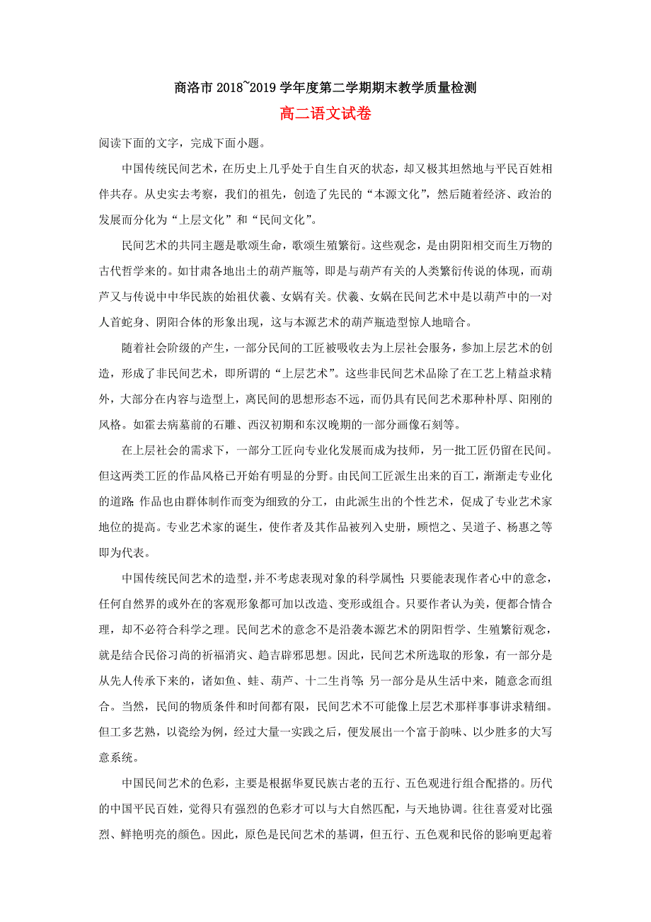 陕西省商洛市2018-2019学年高二语文下学期期末考试教学质量检测试题（含解析）_第1页