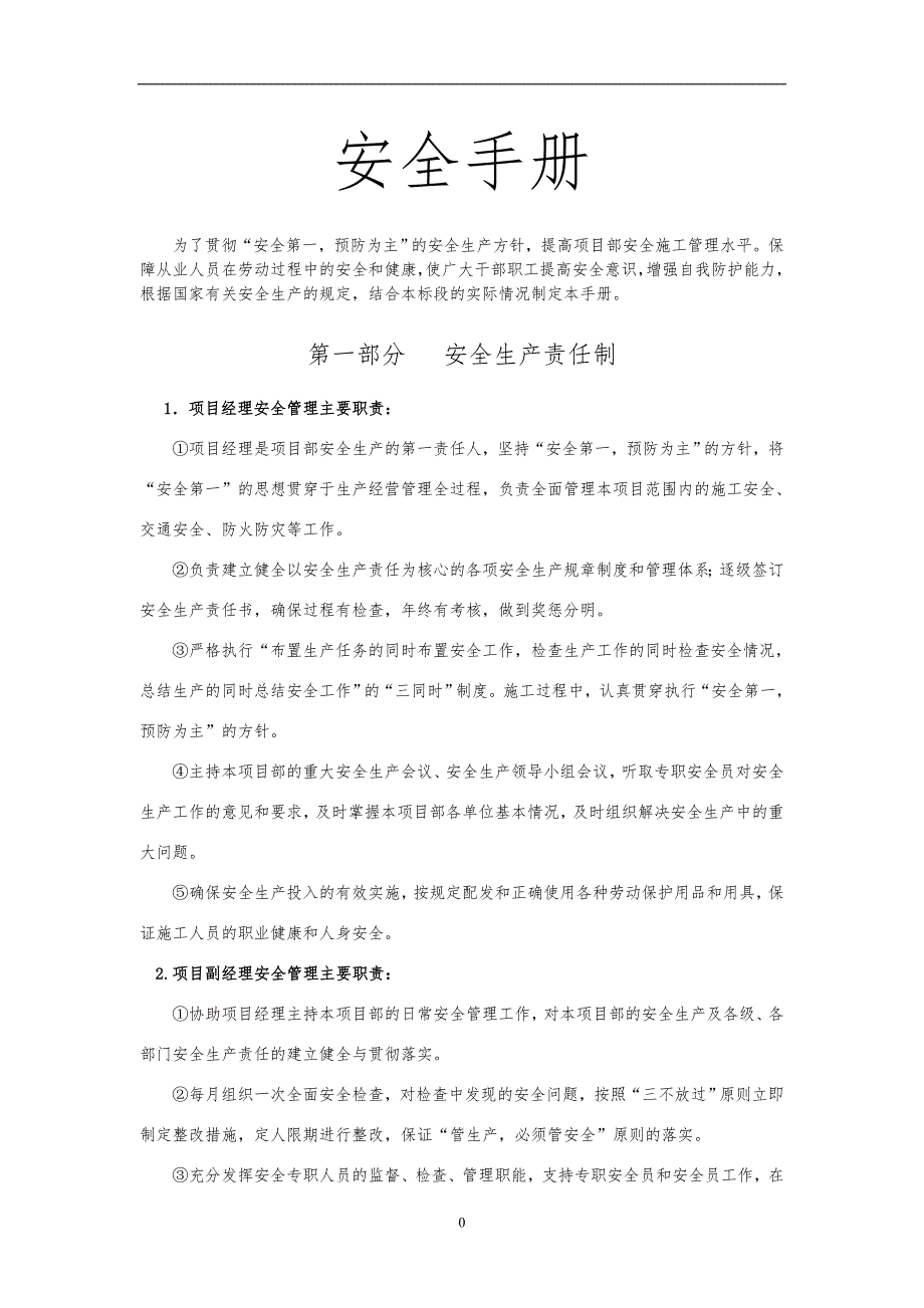 2020年安全手册、安全责任、操作规程精品_第1页