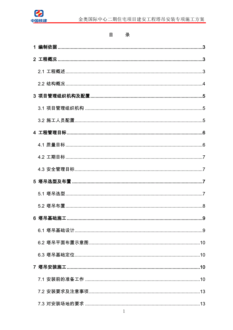 金奥国际中心项目二期塔吊安装专项施工组织设计(报审版)_第1页