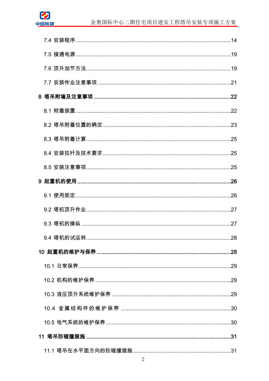 金奥国际中心项目二期塔吊安装专项施工组织设计(报审版)_第2页