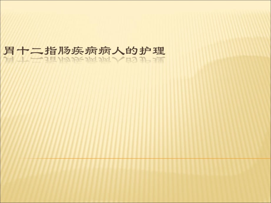 胃十二指肠疾病病人的护理 最新ppt医学课件_第1页