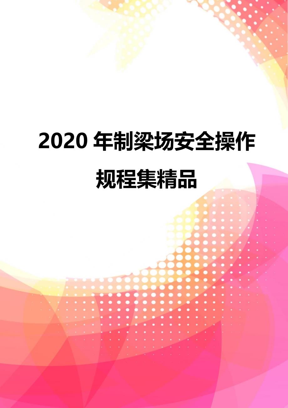 2020年制梁场安全操作规程集精品_第1页