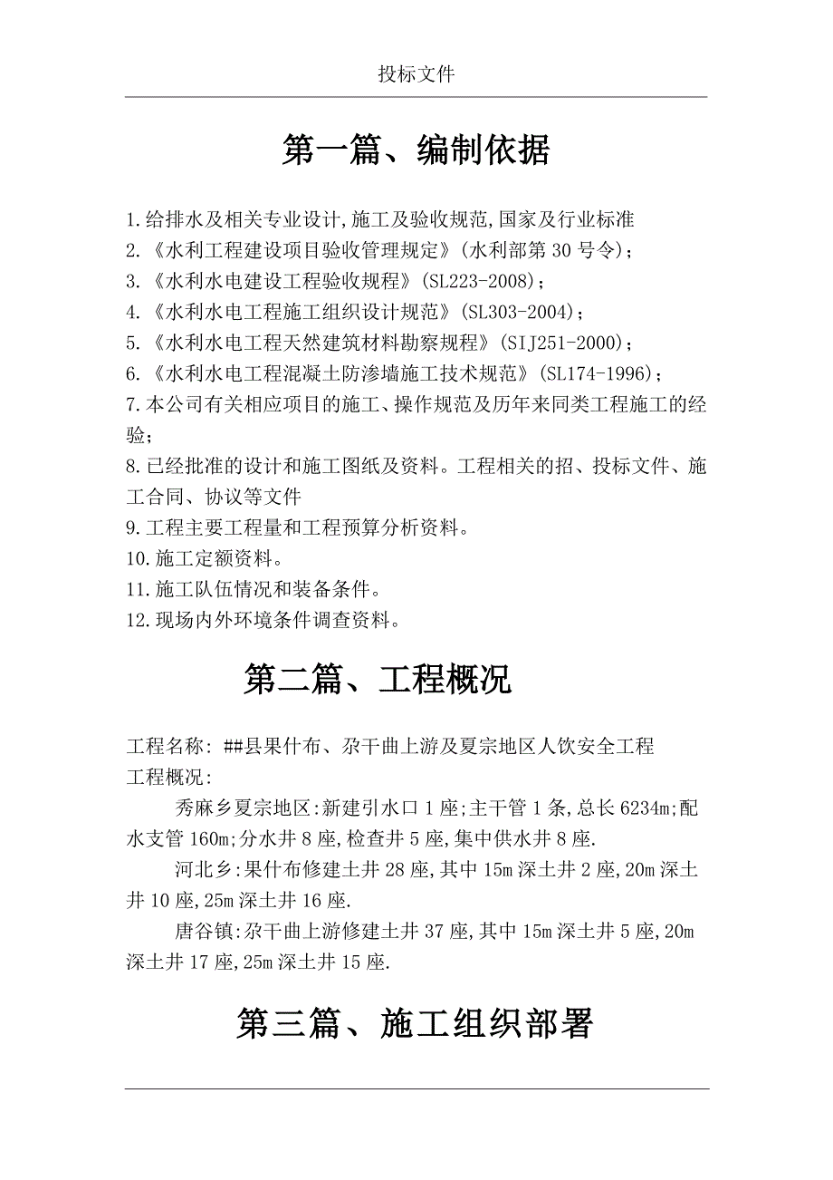 果什布、尕干曲上游及夏宗地区人饮安全工程施工组织设计.doc_第3页