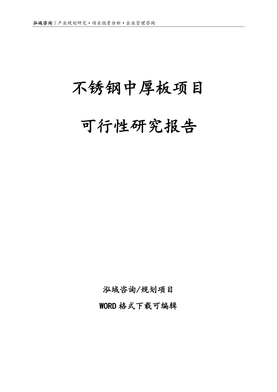 不锈钢中厚板项目可行性研究报告.doc_第1页