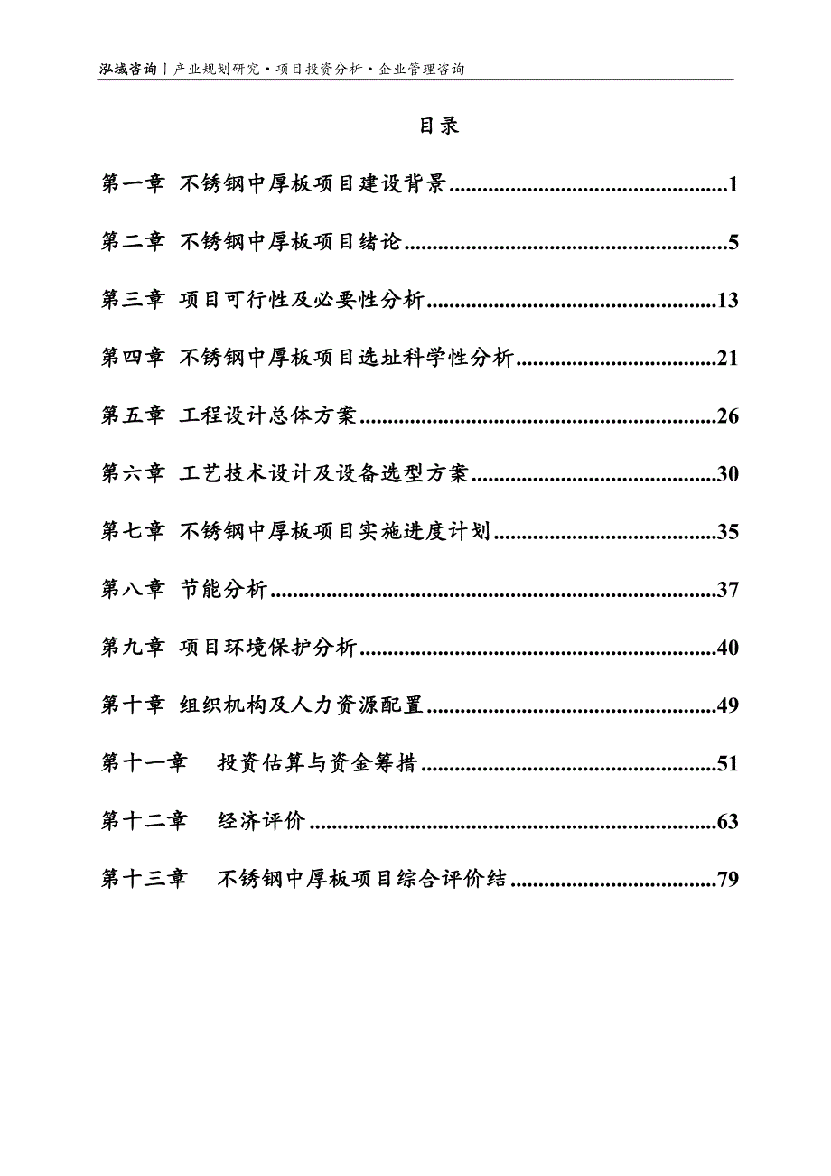 不锈钢中厚板项目可行性研究报告.doc_第2页