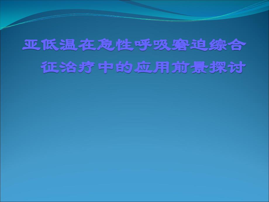 亚低温在急性呼吸窘迫综合征ppt医学课件_第1页