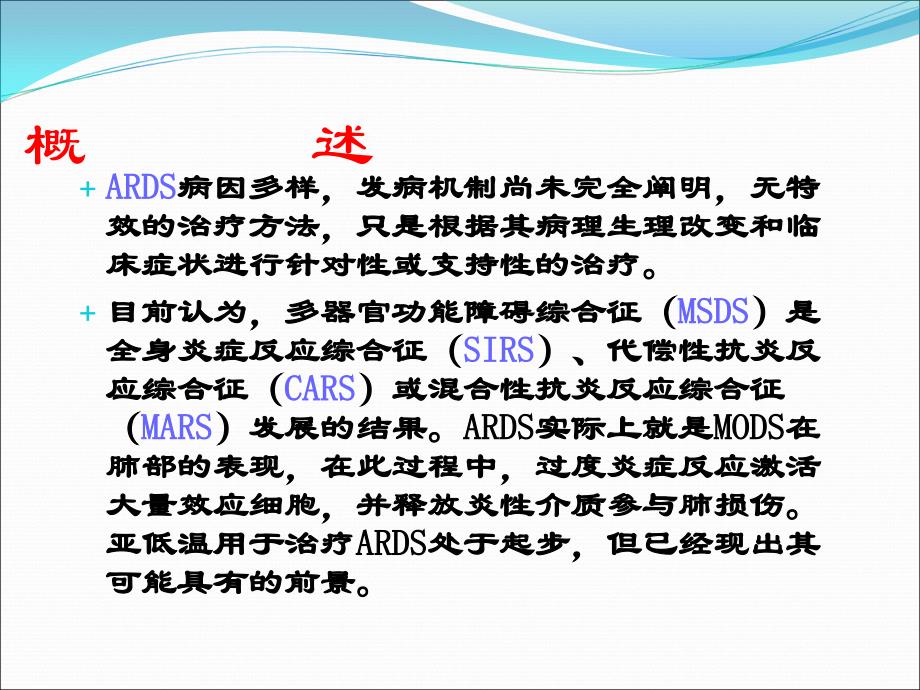 亚低温在急性呼吸窘迫综合征ppt医学课件_第2页