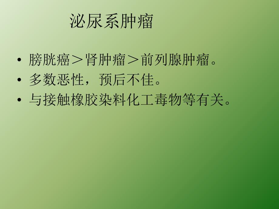 外科护理泌尿系肿瘤本科ppt医学课件_第1页