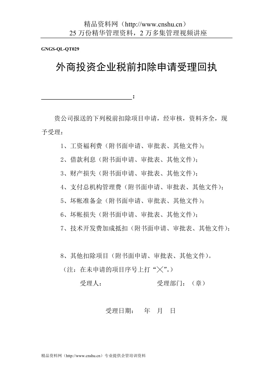 2020年企业税务表格-外商投资企业税前扣除申请受理回执精品_第1页