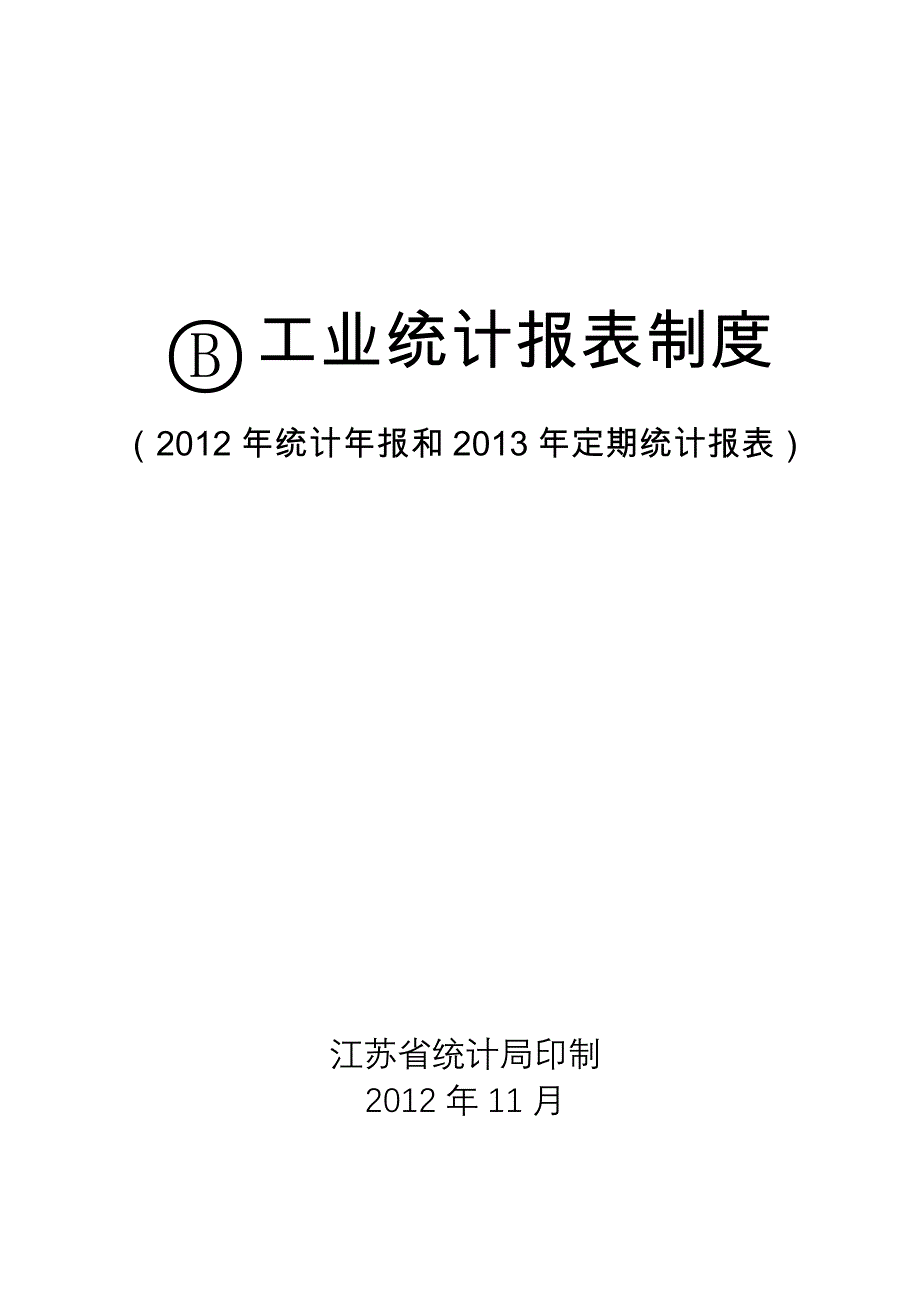 2020年江苏工业统计报表XXXX精品_第1页