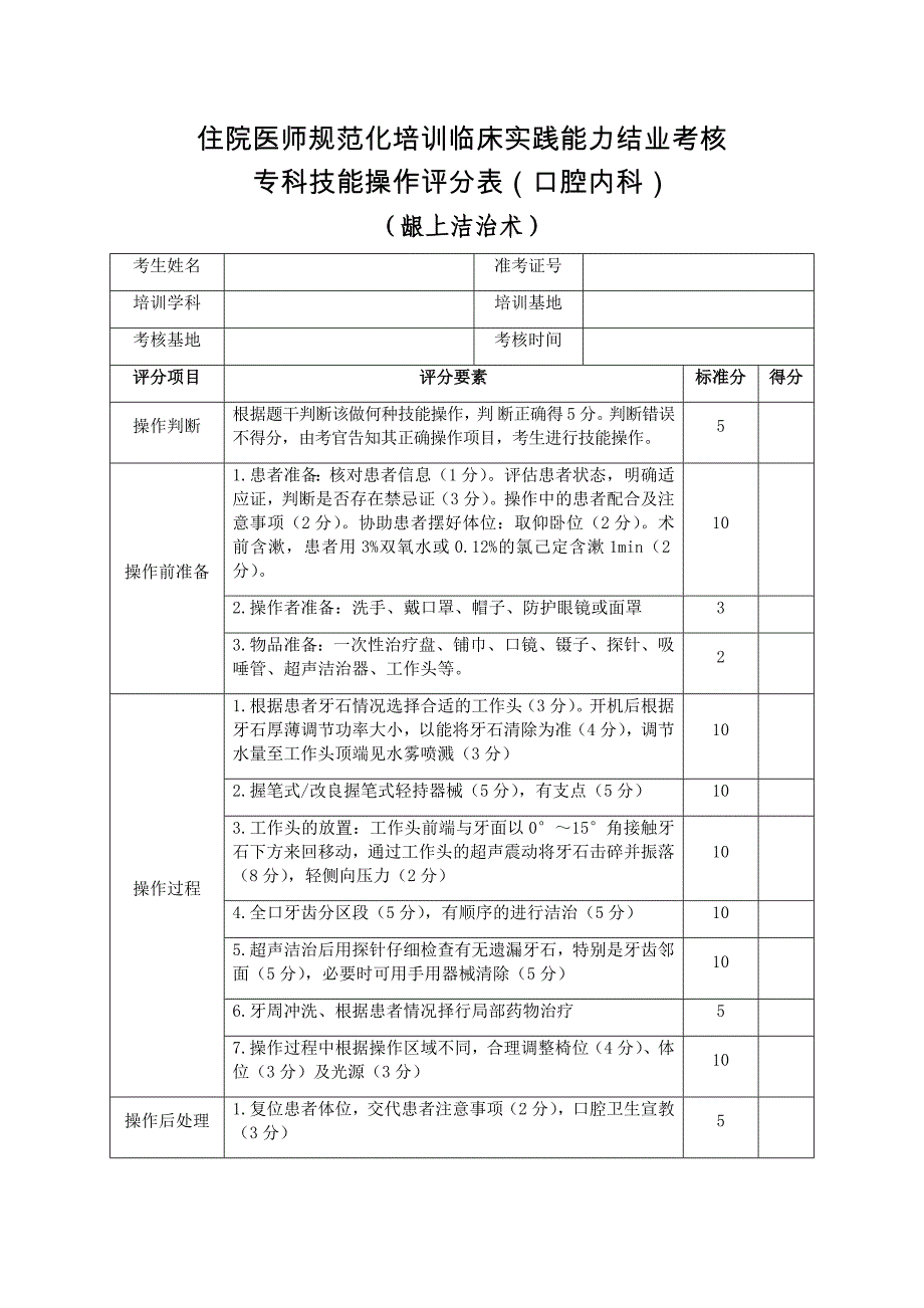 住院医师规范化培训临床实践能力结业考核专科技能操作评分表（口腔内科）龈上洁治术_第1页