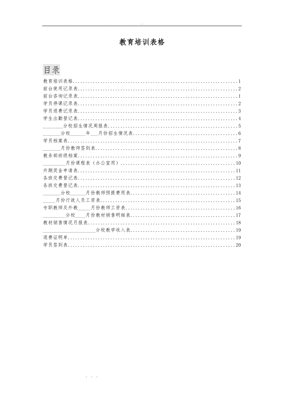 教育培训机构所有表格模板_第1页