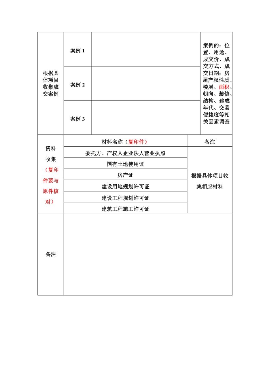 房产评估现场勘查表_第3页