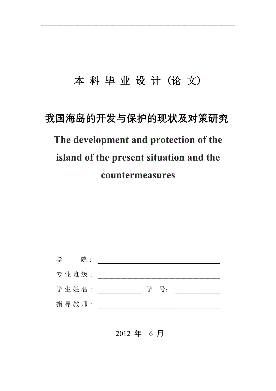 我国海岛的开发与保护的现状及对策研究_第1页