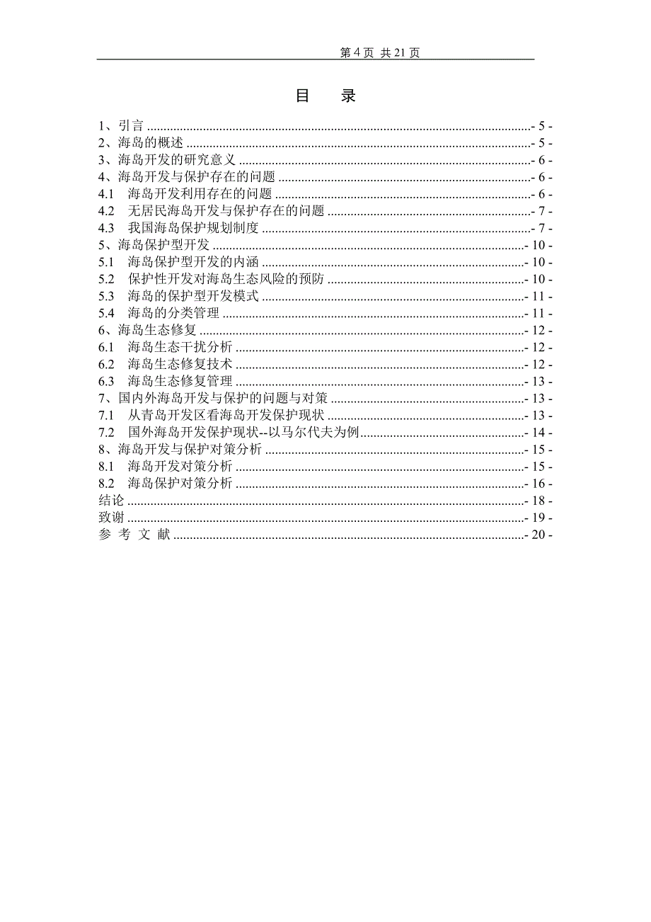 我国海岛的开发与保护的现状及对策研究_第4页