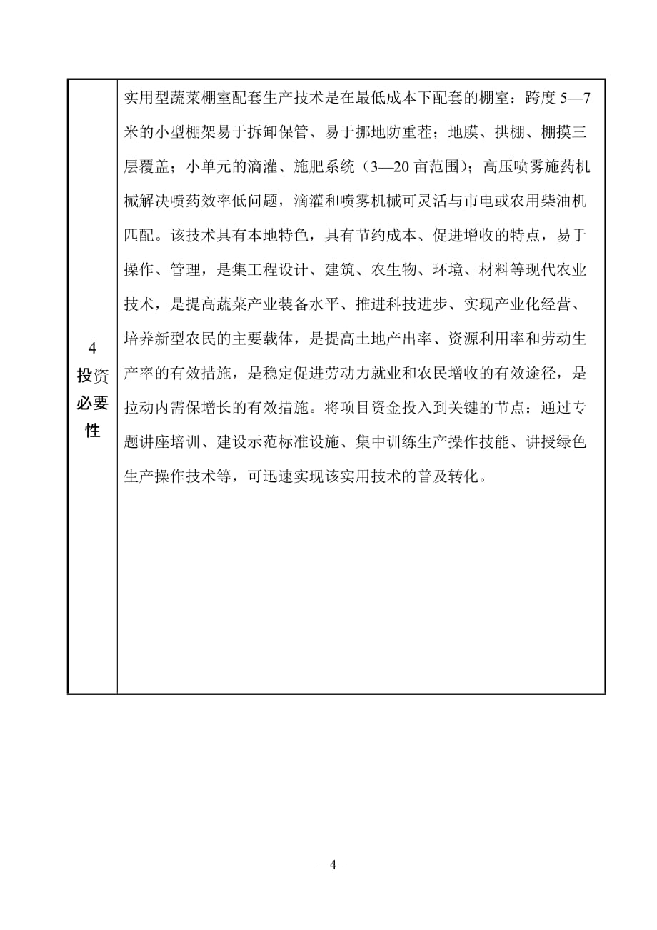 农业财政资金项目申报标准文本-实用型配套棚(室)技术示范推广.doc_第4页