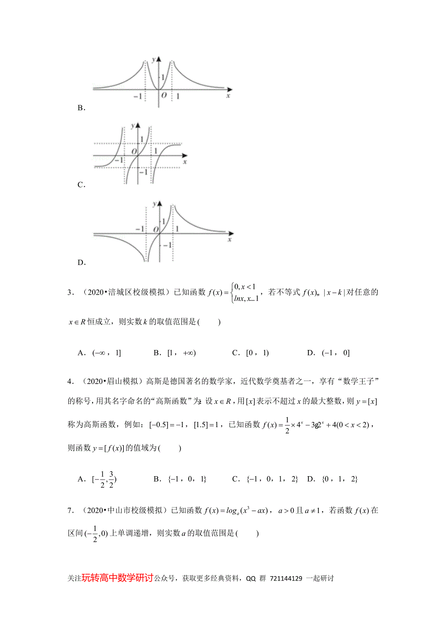 2020届全国各地最新模拟试题（理）分类汇编03 函数的性质及其应用_第2页