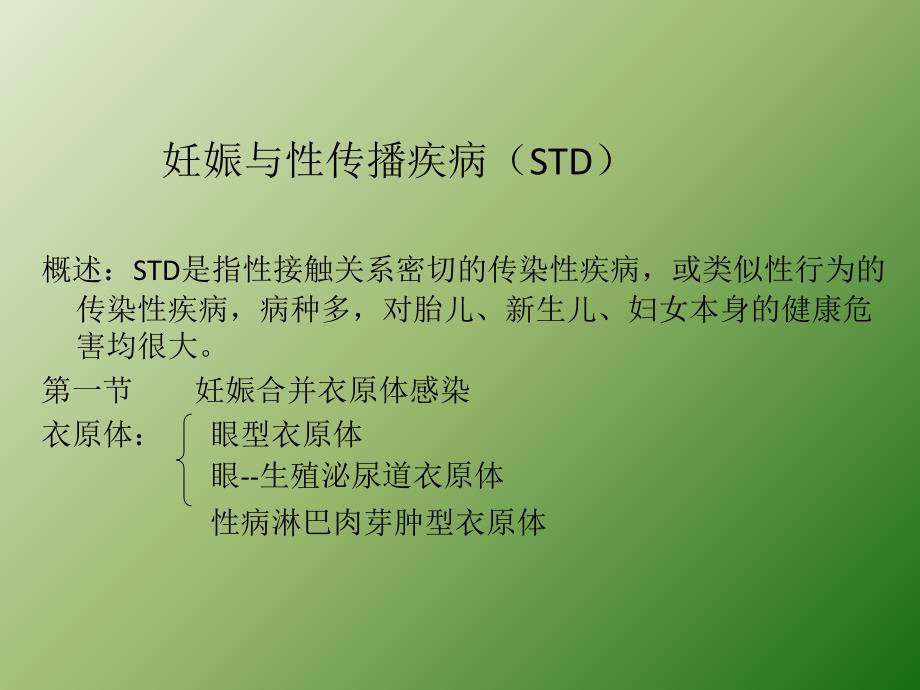 妊娠与性传播疾病 S T Dppt医学课件_第1页