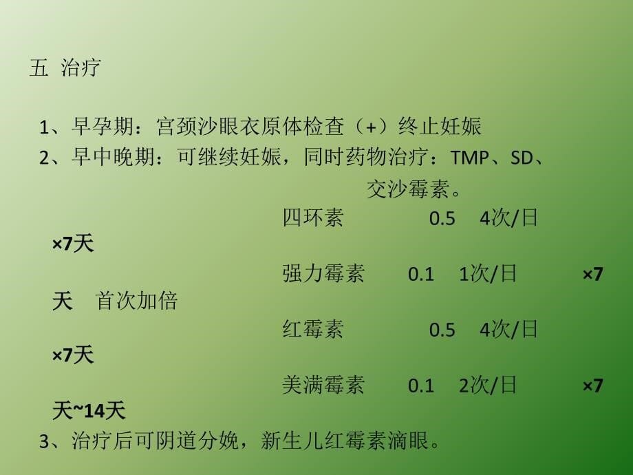 妊娠与性传播疾病 S T Dppt医学课件_第5页