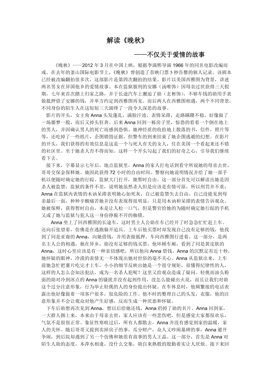 解读《晚秋》——不仅关于爱情的故事_第1页