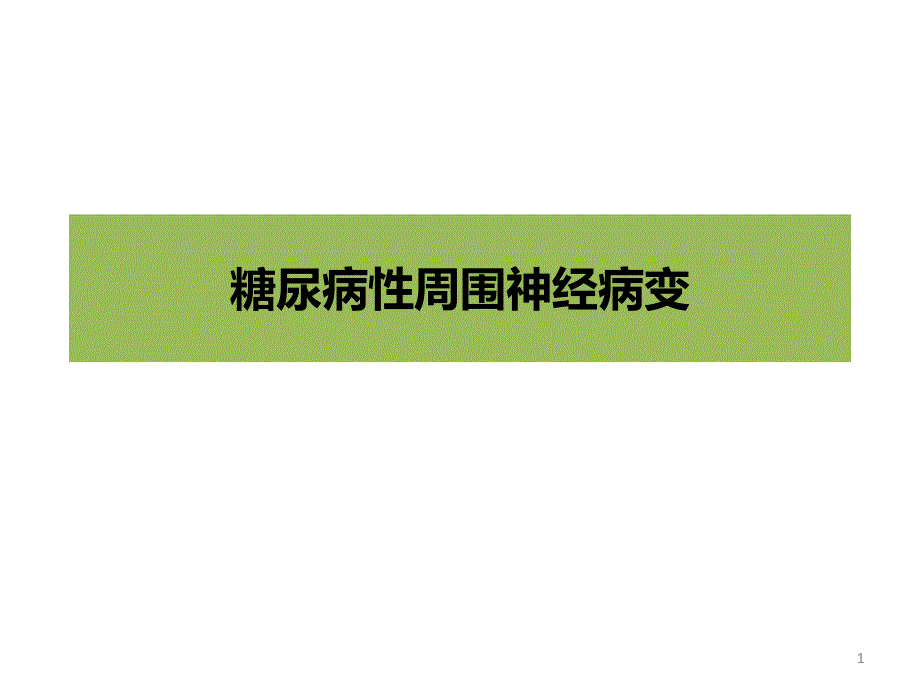 DPN糖尿病周围神经病变医学课件_第1页