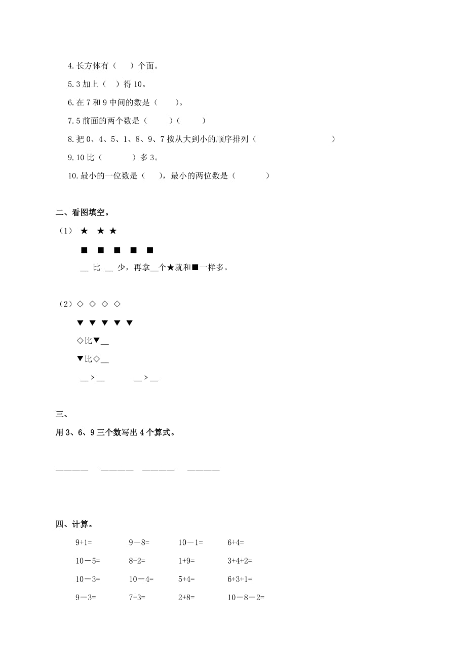 河北省廊坊市香河县一年级数学上学期期中评价试卷（无答案） 人教新课标版_第2页