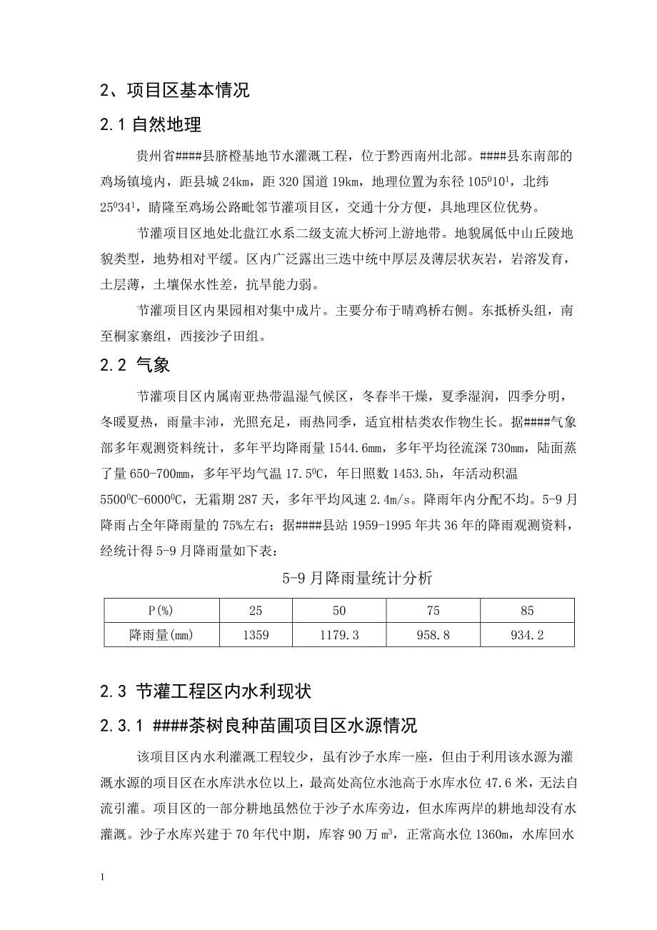 晴隆县茶树良种苗圃茶园节水灌溉工程可行性研究报告文章幻灯片资料_第5页