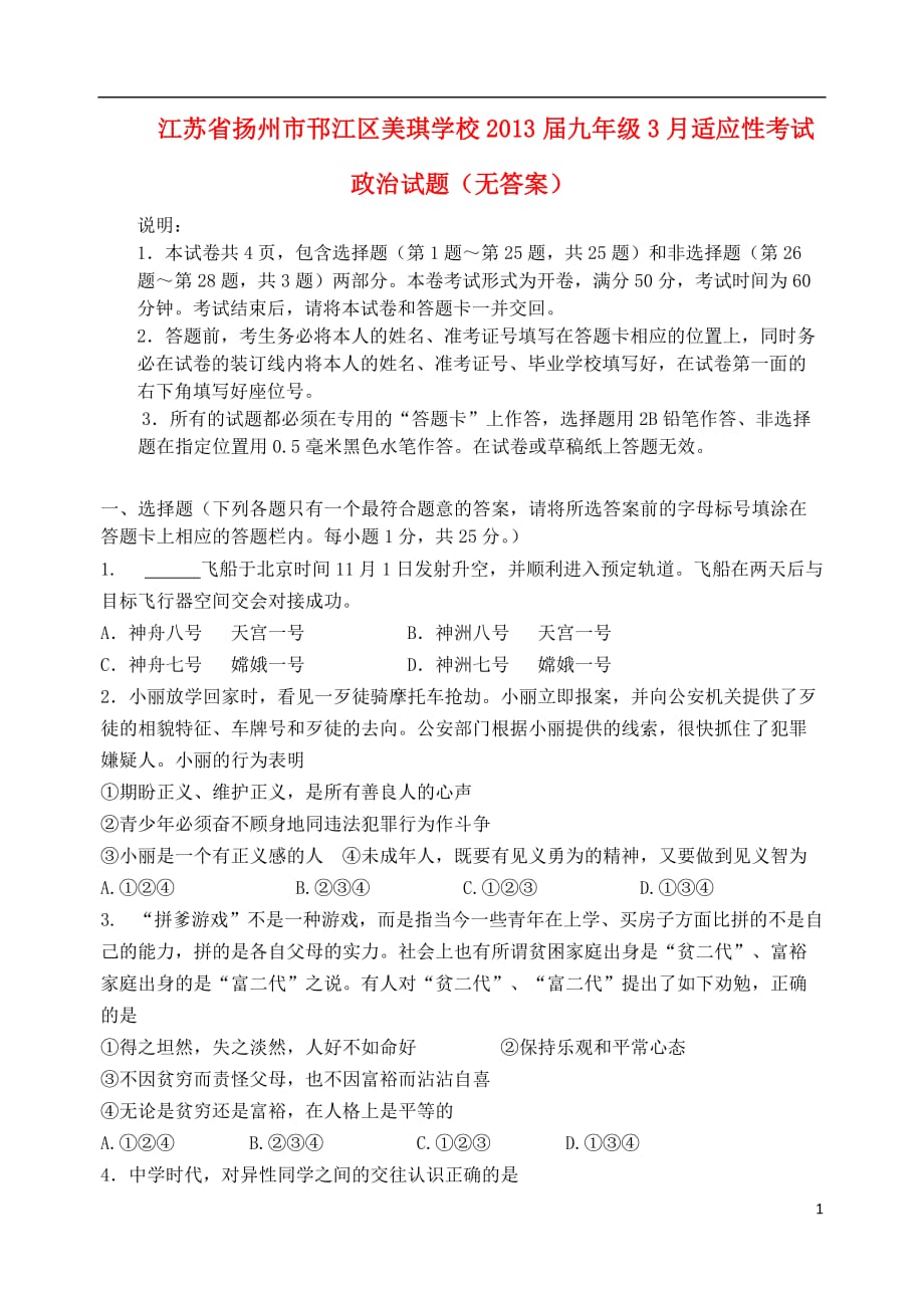 江苏省扬州市邗江区2013届九年级政治3月适应性考试试题（无答案）.doc_第1页