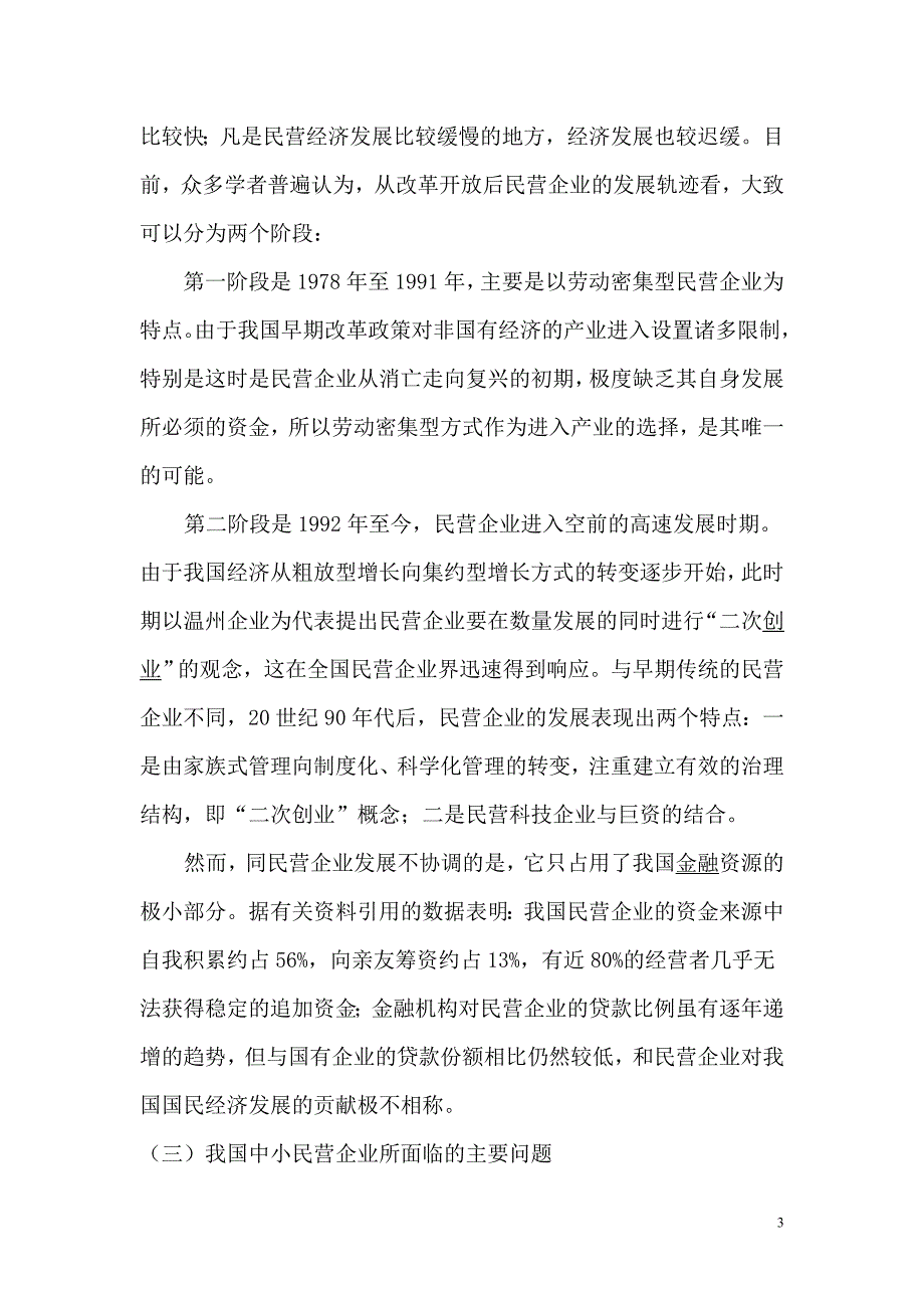 中小民营企业发展及融资问题研究_第3页