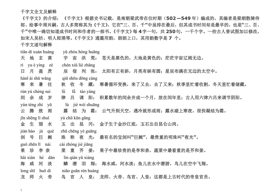 千字文拼音版全文附解释(已整理)教学教案_第1页