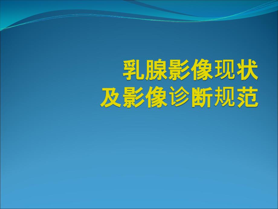 乳腺影像诊断及新技术应用学习汇报ppt医学课件_第1页