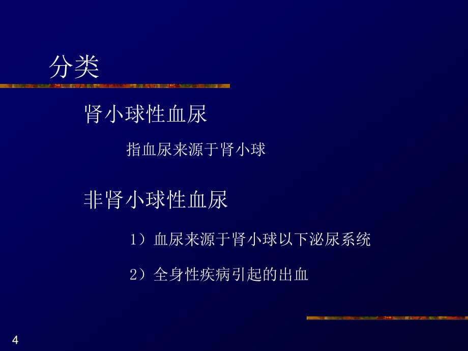 小儿血尿的鉴别诊断 ppt医学课件_第4页