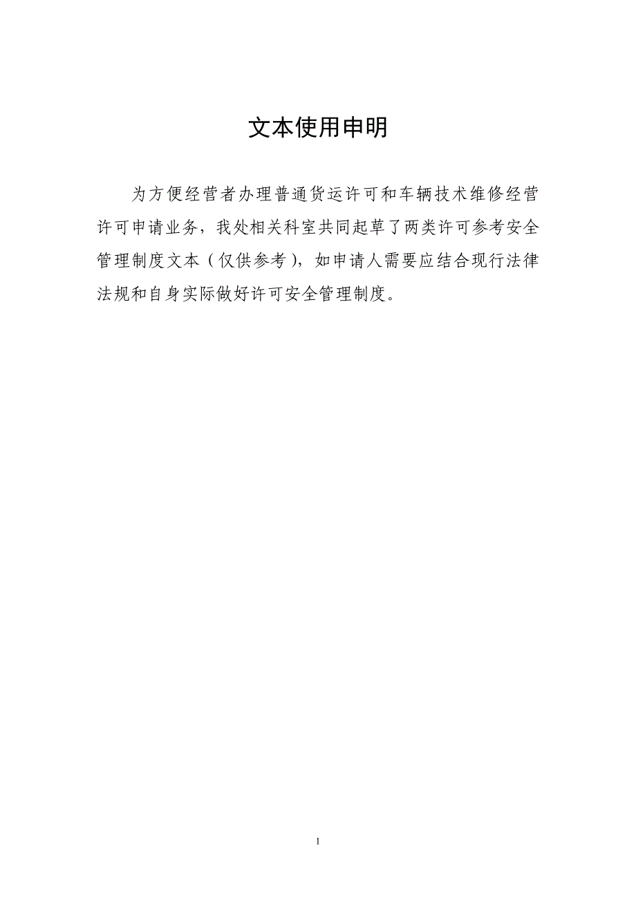 2020年普通货运安全制度文本样本(新许可)修改精品_第1页