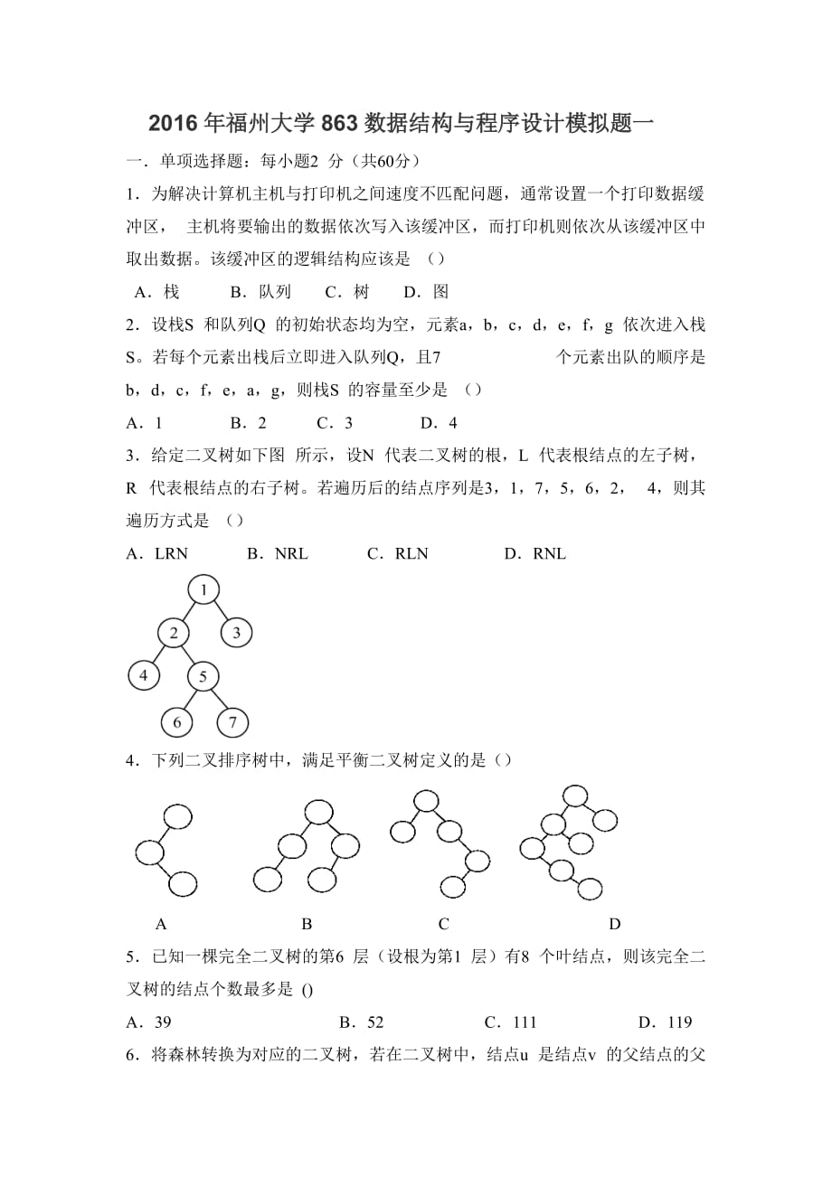 2016福州大学863_数据结构与程序设计_模拟题1_第1页