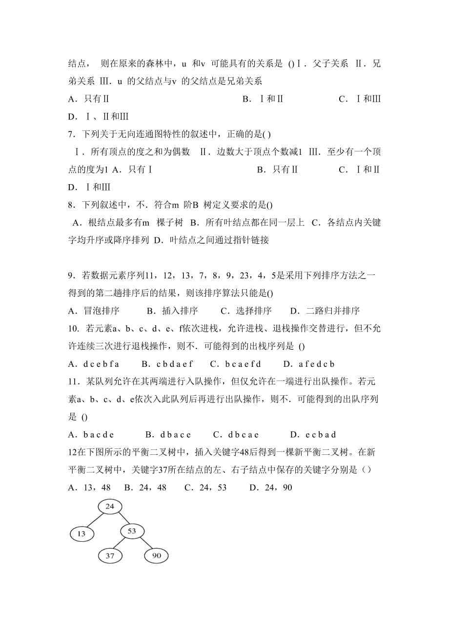 2016福州大学863_数据结构与程序设计_模拟题1_第2页