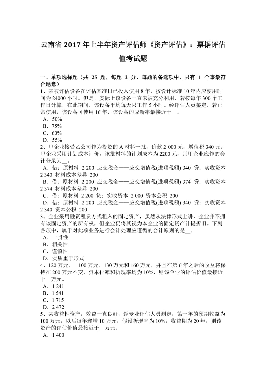 云南省2017年上半年资产评估师《资产评估》：票据评估值考试题_第1页