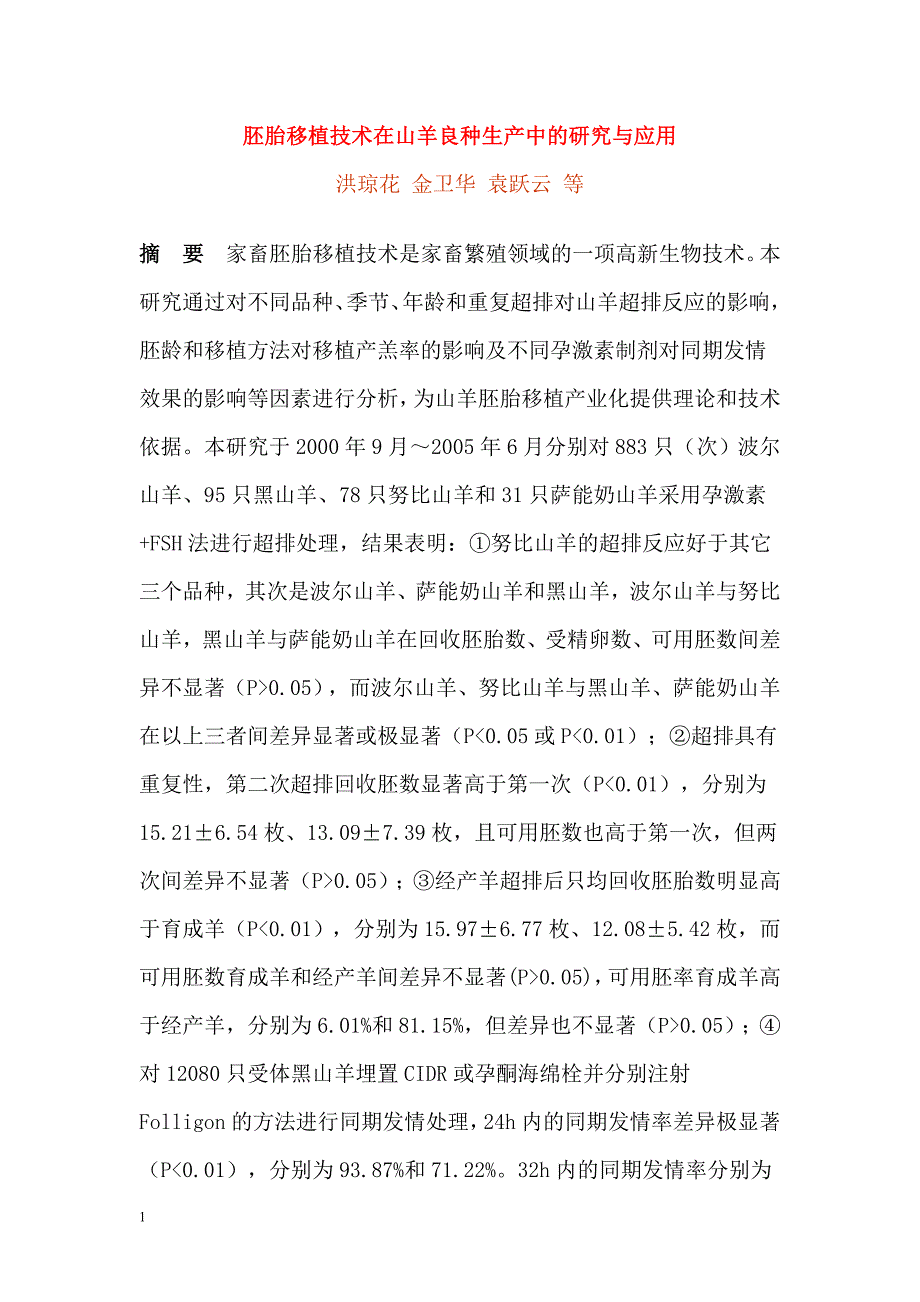 胚胎移植技术在山羊良种生产中的研究与应用文章电子教案_第1页