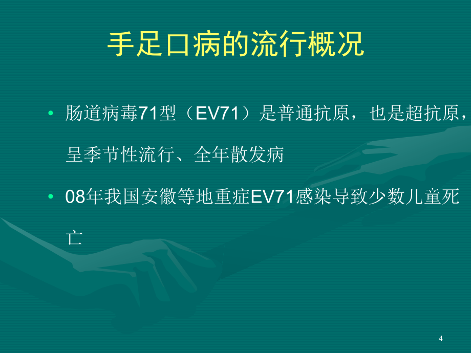 手足口病的流行态势及防治策略ppt医学课件_第4页