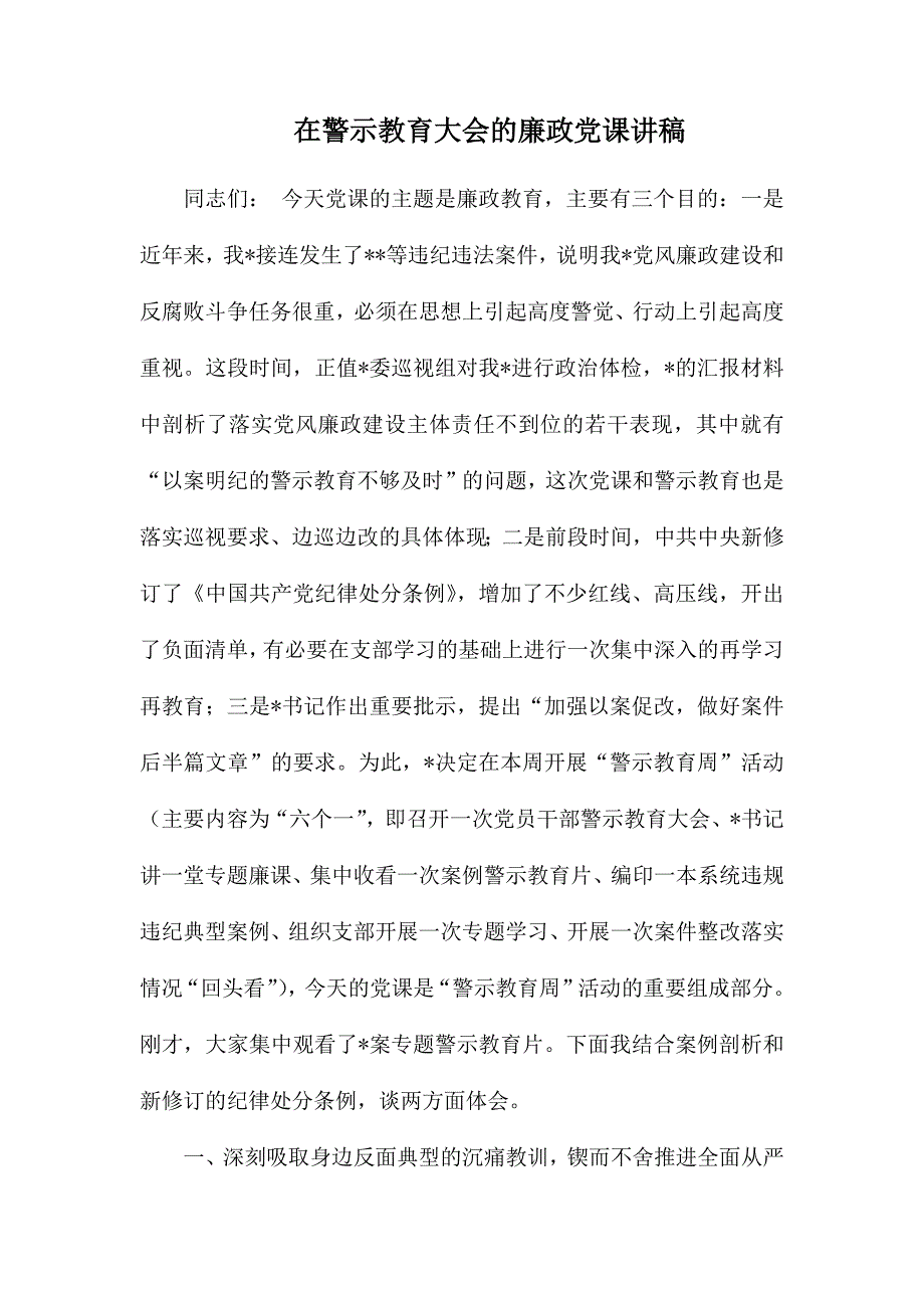 整理在警示教育大会的廉政党课讲稿_第1页