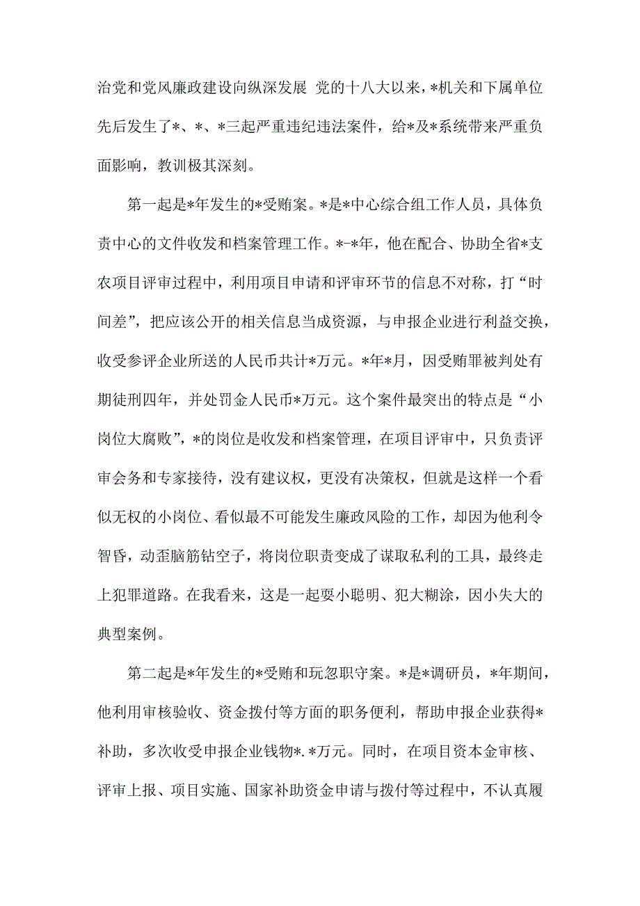 整理在警示教育大会的廉政党课讲稿_第2页