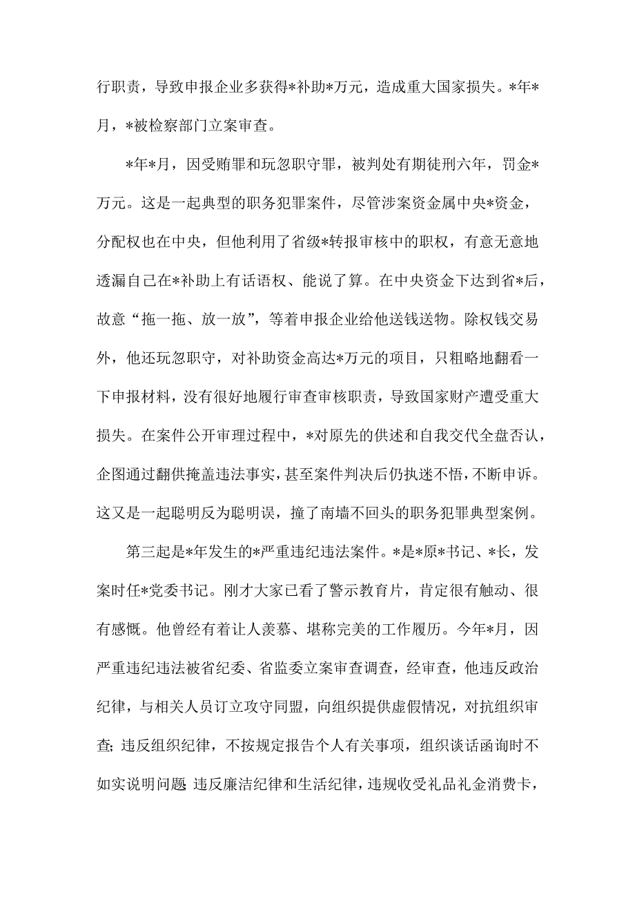 整理在警示教育大会的廉政党课讲稿_第3页