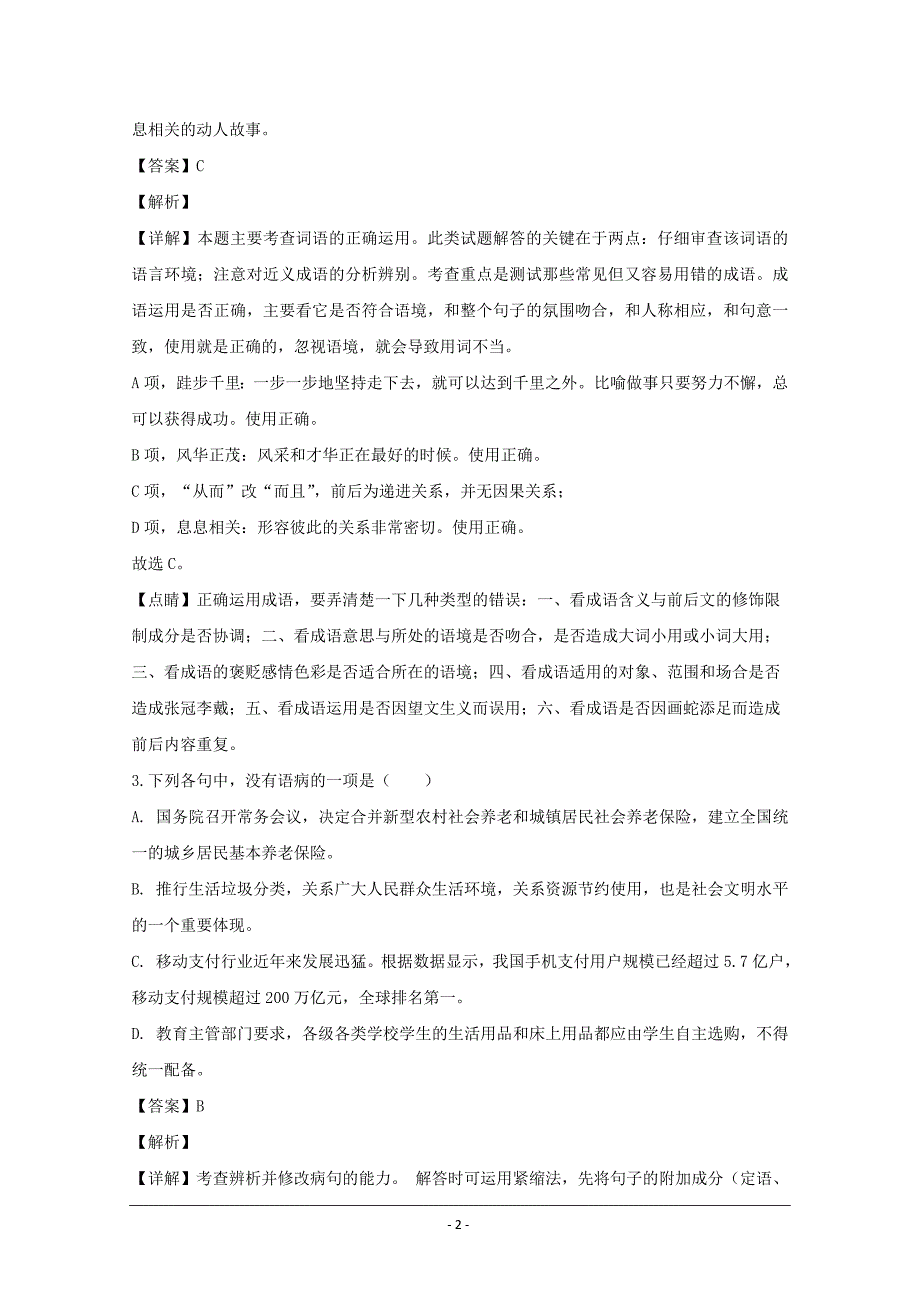 浙江省宁波市2019-2020学年高一上学期期中考试语文试题 Word版含解析_第2页