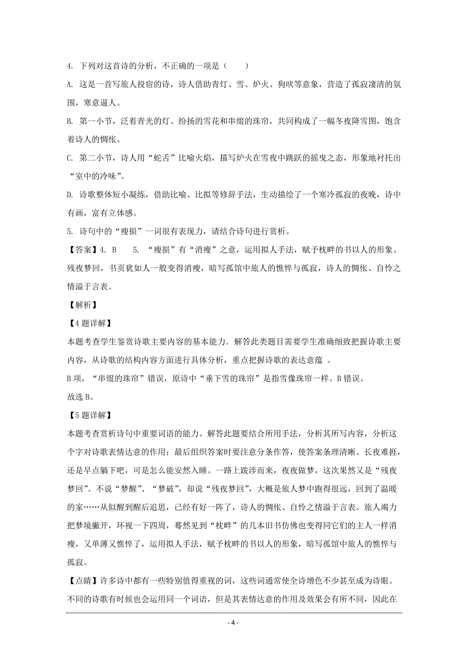 浙江省宁波市2019-2020学年高一上学期期中考试语文试题 Word版含解析_第4页