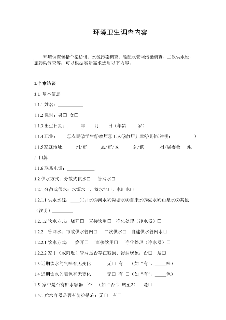 突发水污染事件卫生应急资料-环境卫生调查内容2019版_第1页