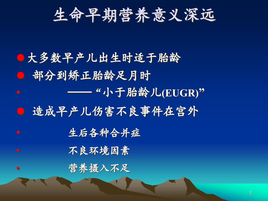 修改早产儿营养及喂养ppt医学课件_第3页